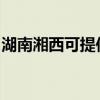 湖南湘西可提供統(tǒng)帥洗衣機(jī)維修服務(wù)地址在哪