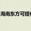 海南東方可提供威力洗衣機(jī)維修服務(wù)地址在哪 海南東方可提供威力洗衣機(jī)維修服務(wù)地址在哪