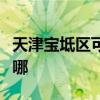 天津?qū)氎鎱^(qū)可提供康佳洗衣機(jī)維修服務(wù)地址在哪