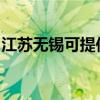 江蘇無(wú)錫可提供志高洗衣機(jī)維修服務(wù)地址在哪