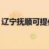 遼寧撫順可提供TCL洗衣機(jī)維修服務(wù)地址在哪