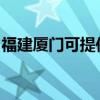福建廈門可提供東芝洗衣機(jī)維修服務(wù)地址在哪