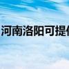 河南洛陽(yáng)可提供小鴨洗衣機(jī)維修服務(wù)地址在哪