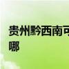 貴州黔西南可提供博世洗衣機維修服務(wù)地址在哪 貴州黔西南可提供博世洗衣機維修服務(wù)地址在哪