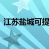 江蘇鹽城可提供LG洗衣機(jī)維修服務(wù)地址在哪