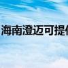 海南澄邁可提供博世洗衣機(jī)維修服務(wù)地址在哪