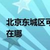 北京東城區(qū)可提供格蘭仕洗衣機(jī)維修服務(wù)地址在哪