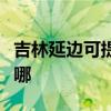 吉林延邊可提供惠而浦洗衣機(jī)維修服務(wù)地址在哪