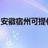 安徽宿州可提供威力洗衣機(jī)維修服務(wù)地址在哪
