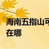 海南五指山可提供卡薩帝洗衣機(jī)維修服務(wù)地址在哪