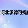 河北承德可提供海信洗衣機維修服務(wù)地址在哪