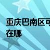 重慶巴南區(qū)可提供格蘭仕洗衣機(jī)維修服務(wù)地址在哪