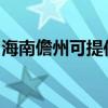 海南儋州可提供小鴨洗衣機(jī)維修服務(wù)地址在哪