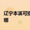 遼寧本溪可提供卡薩帝洗衣機(jī)維修服務(wù)地址在哪