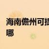 海南儋州可提供澳柯瑪洗衣機維修服務(wù)地址在哪