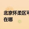 北京懷柔區(qū)可提供惠而浦洗衣機維修服務(wù)地址在哪
