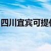 四川宜賓可提供夏普洗衣機維修服務地址在哪