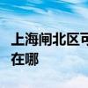上海閘北區(qū)可提供澳柯瑪洗衣機(jī)維修服務(wù)地址在哪