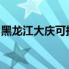 黑龍江大慶可提供威力冰箱維修服務(wù)地址在哪 黑龍江大慶可提供威力冰箱維修服務(wù)地址在哪