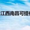 江西南昌可提供小鴨洗衣機(jī)維修服務(wù)地址在哪