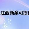 江西新余可提供三洋洗衣機(jī)維修服務(wù)地址在哪