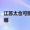 江蘇太倉(cāng)可提供惠而浦洗衣機(jī)維修服務(wù)地址在哪