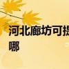 河北廊坊可提供西門子洗衣機(jī)維修服務(wù)地址在哪