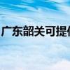 廣東韶關(guān)可提供三洋洗衣機(jī)維修服務(wù)地址在哪
