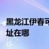 黑龍江伊春可提供伊萊克斯洗衣機(jī)維修服務(wù)地址在哪