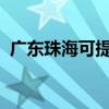 廣東珠?？商峁┩Ρ渚S修服務(wù)地址在哪