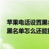 蘋果電話設(shè)置黑名單后接收短信么（華為榮耀6plus設(shè)置了黑名單怎么還能接收短信?。? title=