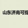 山東濟南可提供威力冰箱維修服務(wù)地址在哪
