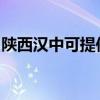 陜西漢中可提供統(tǒng)帥洗衣機(jī)維修服務(wù)地址在哪