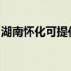 湖南懷化可提供春蘭洗衣機(jī)維修服務(wù)地址在哪
