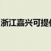 浙江嘉興可提供博世洗衣機維修服務(wù)地址在哪