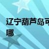 遼寧葫蘆島可提供志高洗衣機(jī)維修服務(wù)地址在哪