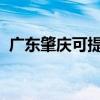 廣東肇慶可提供SKG冰箱維修服務(wù)地址在哪