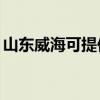 山東威海可提供TCL洗衣機(jī)維修服務(wù)地址在哪
