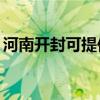 河南開封可提供TCL洗衣機(jī)維修服務(wù)地址在哪