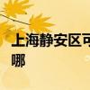 上海靜安區(qū)可提供康佳洗衣機(jī)維修服務(wù)地址在哪