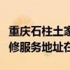 重慶石柱土家族自治縣可提供格蘭仕洗衣機(jī)維修服務(wù)地址在哪