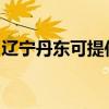 遼寧丹東可提供康佳洗衣機(jī)維修服務(wù)地址在哪