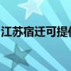 江蘇宿遷可提供海信洗衣機維修服務(wù)地址在哪