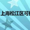 上海松江區(qū)可提供夏普冰箱維修服務(wù)地址在哪