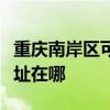 重慶南岸區(qū)可提供伊萊克斯洗衣機維修服務地址在哪