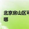 北京房山區(qū)可提供威力洗衣機(jī)維修服務(wù)地址在哪