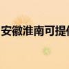 安徽淮南可提供志高洗衣機維修服務(wù)地址在哪