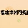 福建漳州可提供統(tǒng)帥洗衣機(jī)維修服務(wù)地址在哪