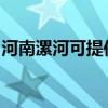 河南漯河可提供金羚洗衣機(jī)維修服務(wù)地址在哪