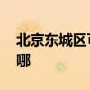北京東城區(qū)可提供LG洗衣機(jī)維修服務(wù)地址在哪